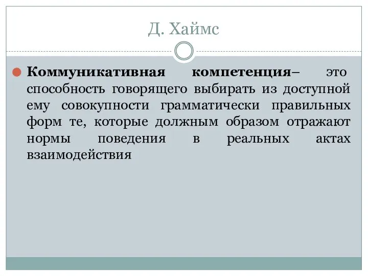 Д. Хаймс Коммуникативная компетенция– это способность говорящего выбирать из доступной ему