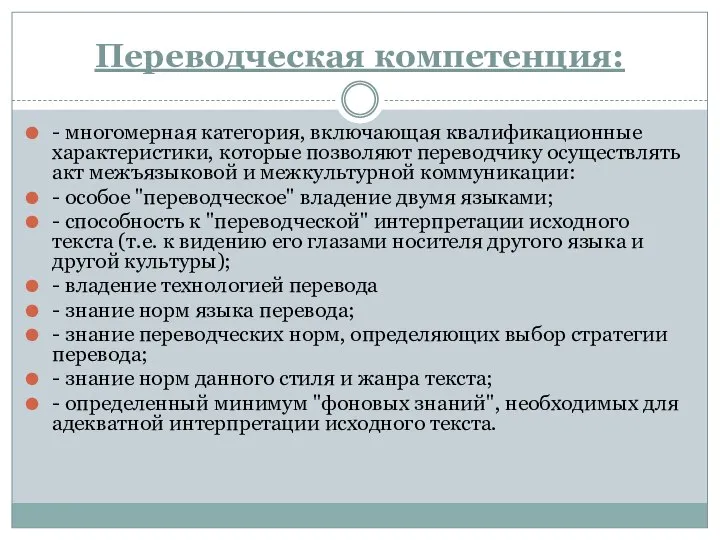 Переводческая компетенция: - многомерная категория, включающая квалификационные характеристики, которые позволяют переводчику