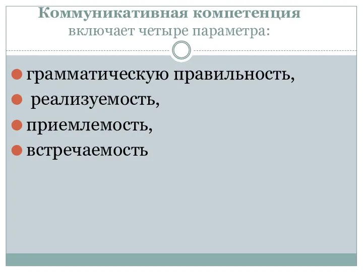 Коммуникативная компетенция включает четыре параметра: грамматическую правильность, реализуемость, приемлемость, встречаемость