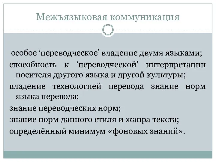 Межъязыковая коммуникация особое ‘переводческое’ владение двумя языками; способность к ‘переводческой’ интерпретации