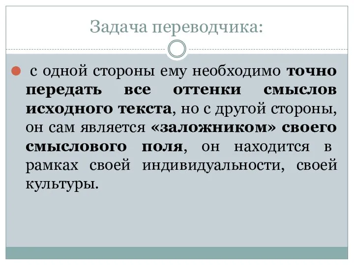 Задача переводчика: с одной стороны ему необходимо точно передать все оттенки