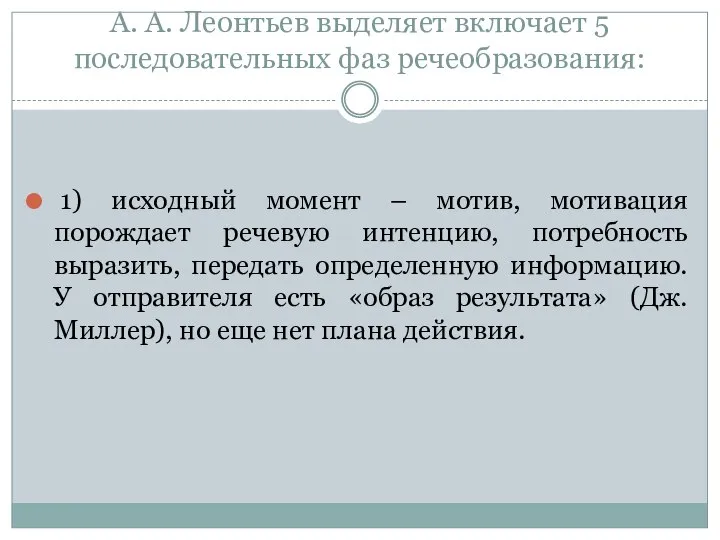 А. А. Леонтьев выделяет включает 5 последовательных фаз речеобразования: 1) исходный