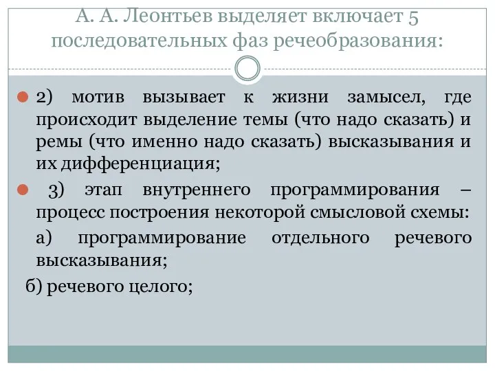 А. А. Леонтьев выделяет включает 5 последовательных фаз речеобразования: 2) мотив