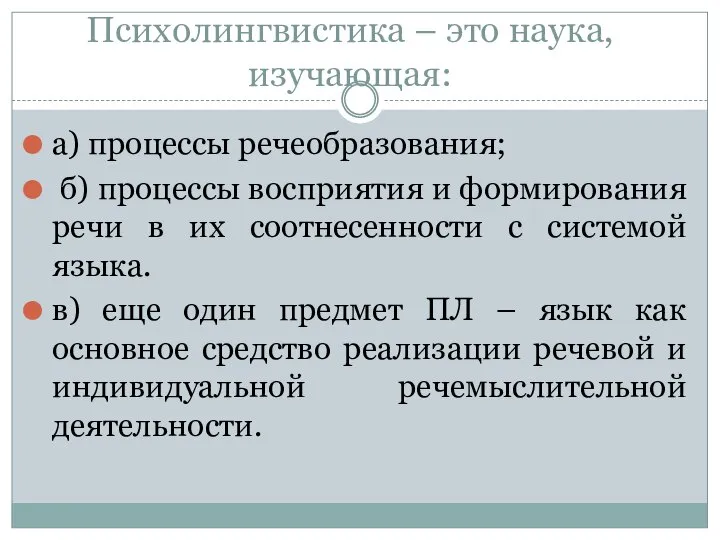 Психолингвистика – это наука, изучающая: а) процессы речеобразования; б) процессы восприятия