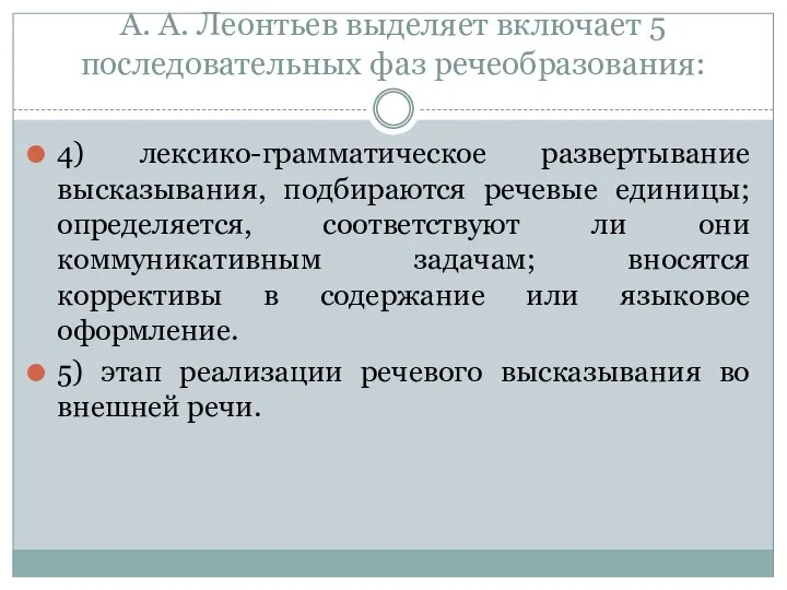 А. А. Леонтьев выделяет включает 5 последовательных фаз речеобразования: 4) лексико-грамматическое