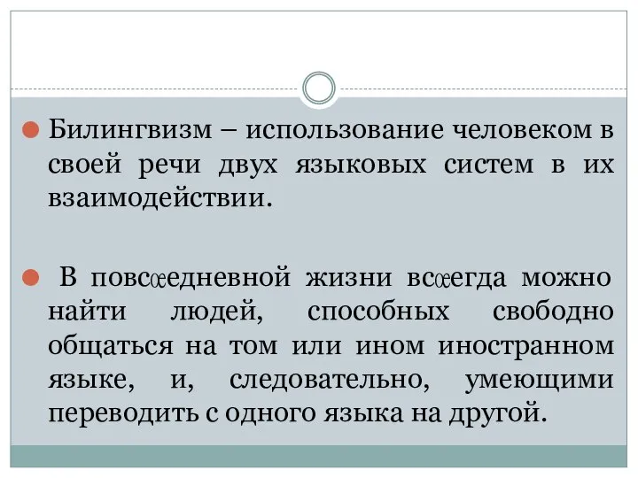 Билингвизм – использование человеком в своей речи двух языковых систем в