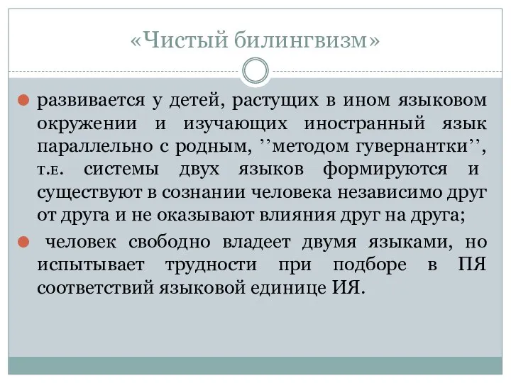 «Чистый билингвизм» развивается у детей, растущих в ином языковом окружении и