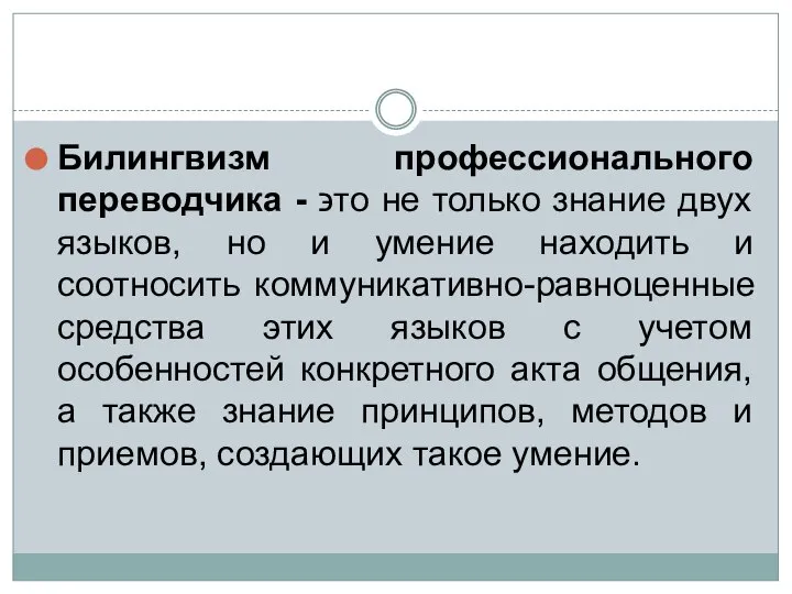 Билингвизм профессионального переводчика - ϶ᴛᴏ не только знание двух языков, но