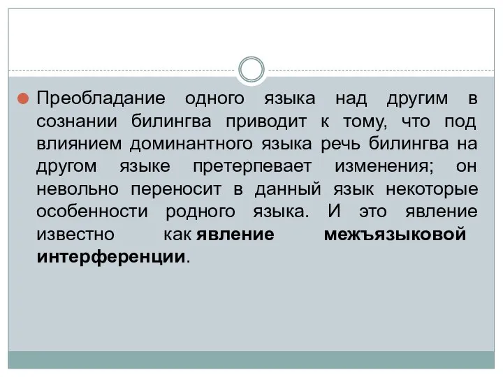 Преобладание одного языка над другим в сознании билингва приводит к тому,