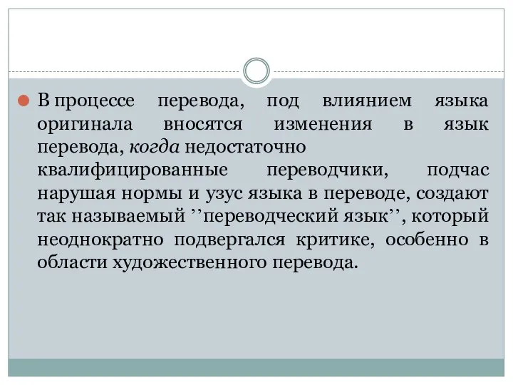 В процессе перевода, под влиянием языка оригинала вносятся изменения в язык