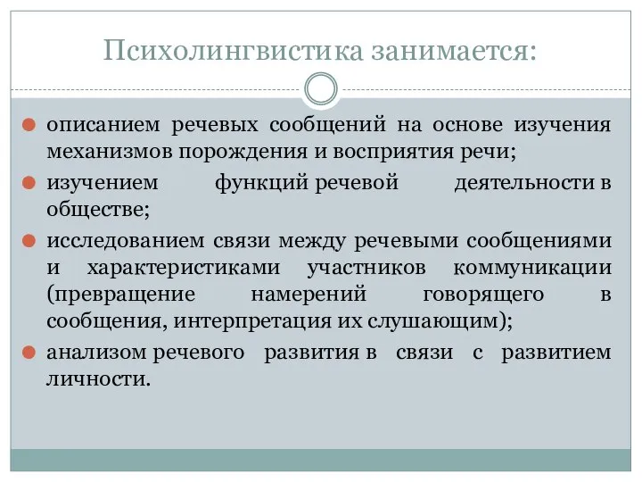 Психолингвистика занимается: описанием речевых сообщений на основе изучения механизмов порождения и