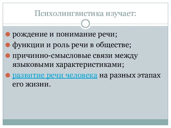 Психолингвистика изучает: рождение и понимание речи; функции и роль речи в