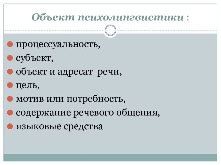 Объект психолингвистики : процессуальность, субъект, объект и адресат речи, цель, мотив