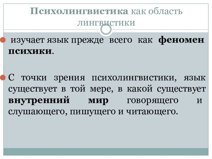 Психолингвистика как область лингвистики изучает язык прежде всего как феномен психики.