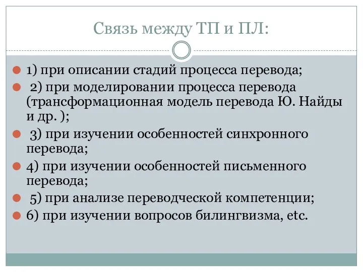 Связь между ТП и ПЛ: 1) при описании стадий процесса перевода;