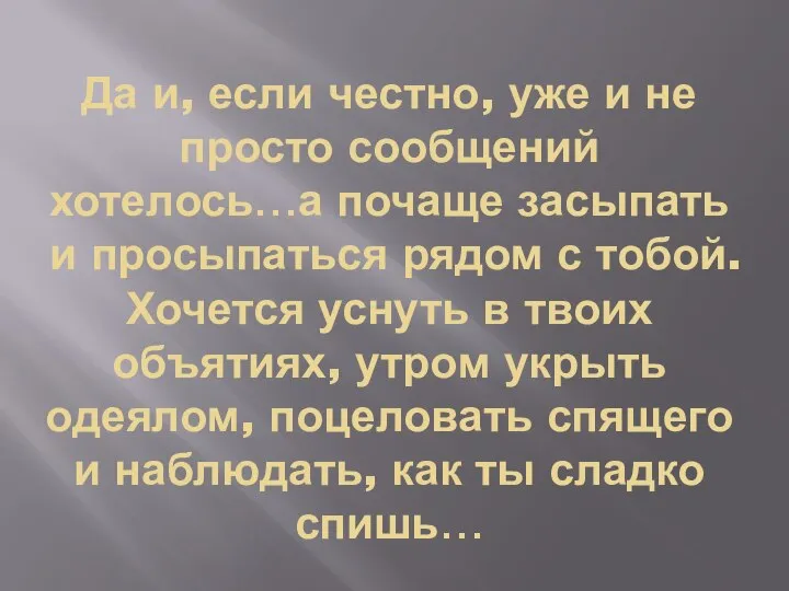 Да и, если честно, уже и не просто сообщений хотелось…а почаще