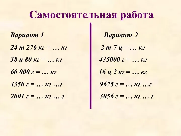 Самостоятельная работа Вариант 1 Вариант 2 24 т 276 кг =