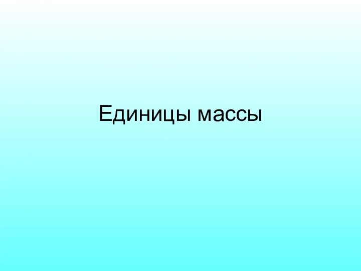 Единицы массы