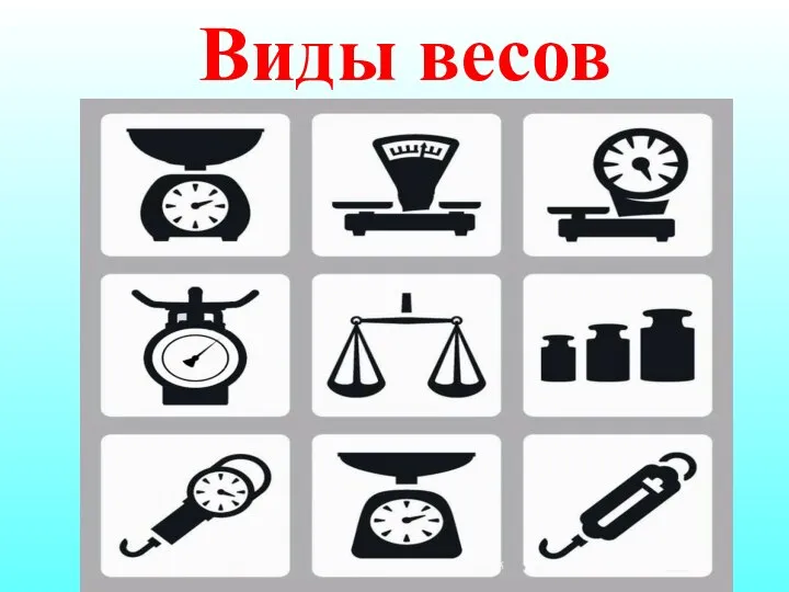 Виды весов