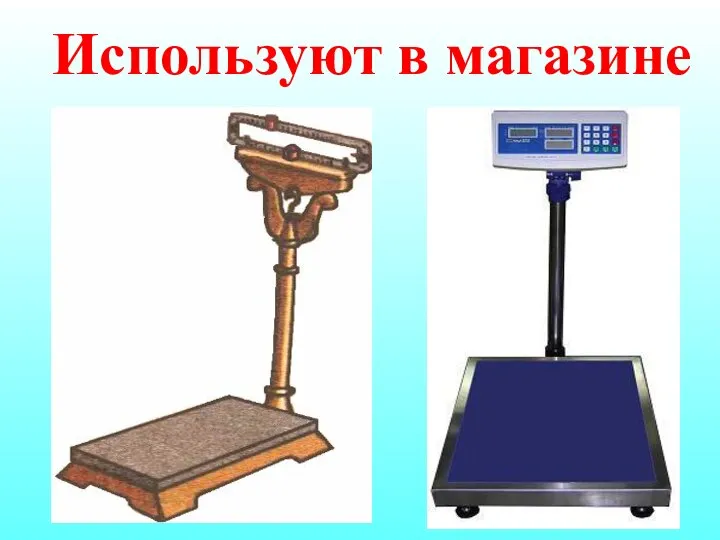 Используют в магазине