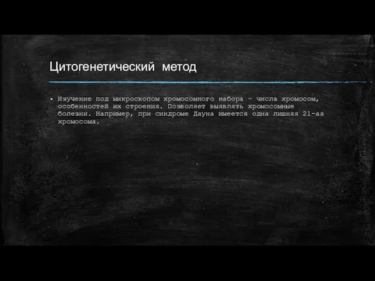 Цитогенетический метод Изучение под микроскопом хромосомного набора – числа хромосом, особенностей