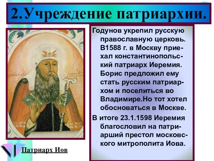 Годунов укрепил русскую православную церковь. В1588 г. в Москву прие-хал константинопольс-кий