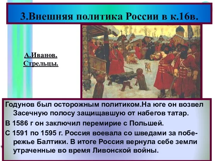 Годунов был осторожным политиком.На юге он возвел Засечную полосу защищавшую от