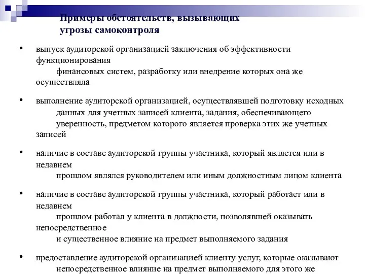 Примеры обстоятельств, вызывающих угрозы самоконтроля выпуск аудиторской организацией заключения об эффективности