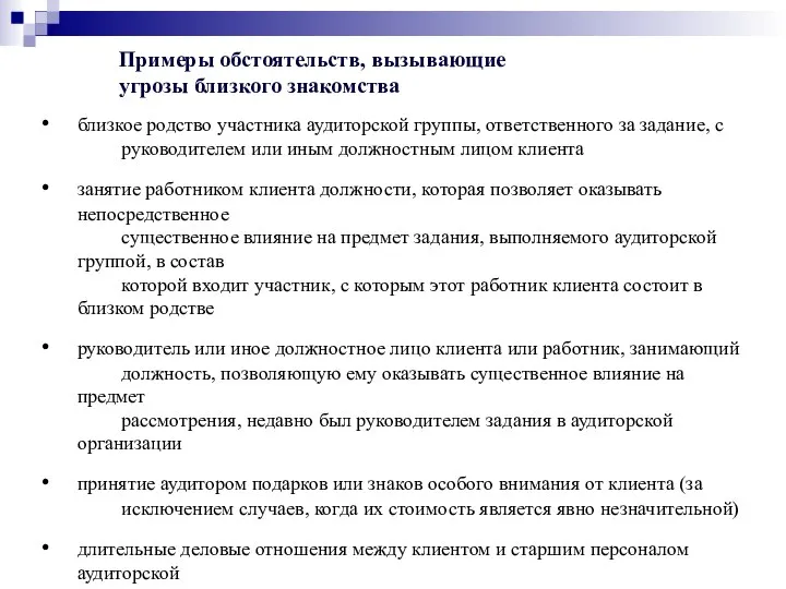 Примеры обстоятельств, вызывающие угрозы близкого знакомства близкое родство участника аудиторской группы,