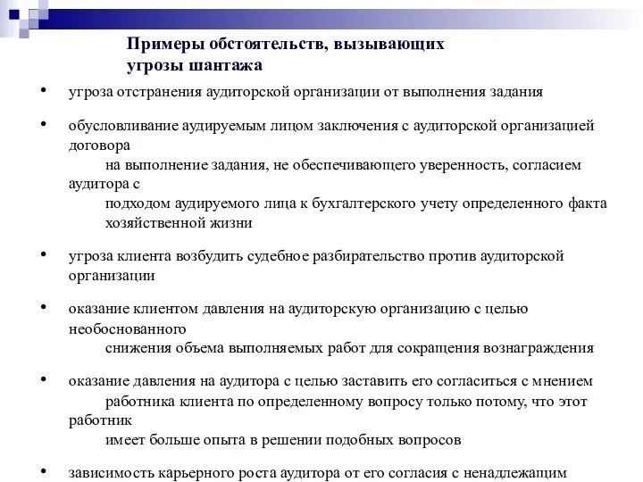 Примеры обстоятельств, вызывающих угрозы шантажа угроза отстранения аудиторской организации от выполнения