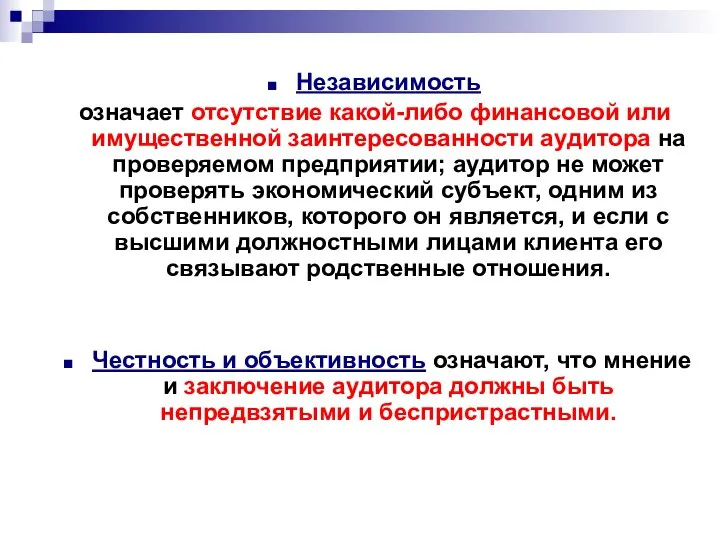 Независимость означает отсутствие какой-либо финансовой или имущественной заинтересованности аудитора на проверяемом