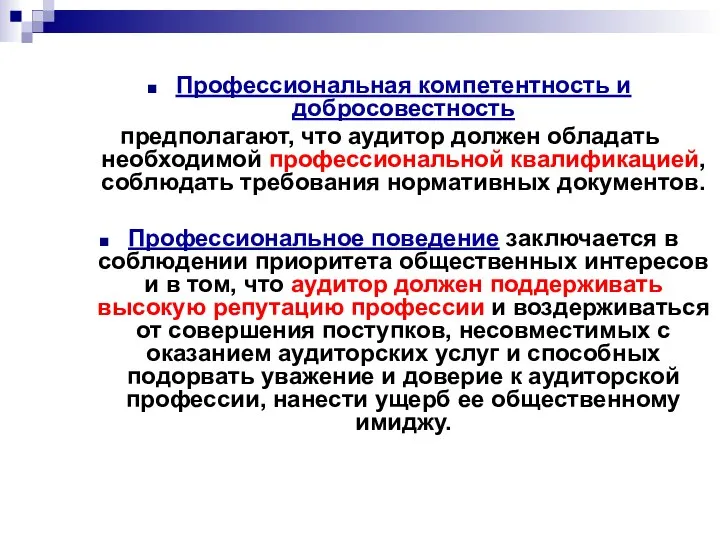 Профессиональная компетентность и добросовестность предполагают, что аудитор должен обладать необходимой профессиональной