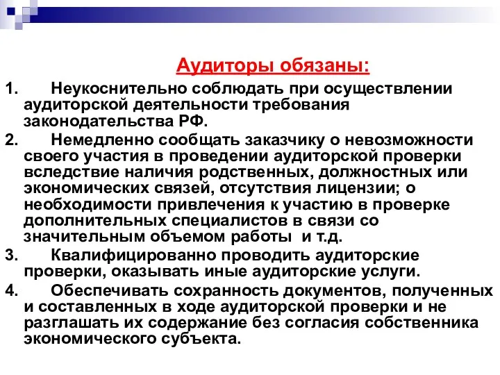 Аудиторы обязаны: 1. Неукоснительно соблюдать при осуществлении аудиторской деятельности требования законодательства