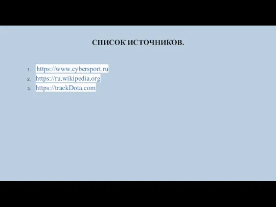 СПИСОК ИСТОЧНИКОВ. https://www.cybersport.ru https://ru.wikipedia.org https://trackDota.com