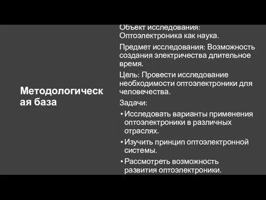 Методологическая база Объект исследования: Оптоэлектроника как наука. Предмет исследования: Возможность создания