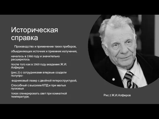 Историческая справка Производство и применение таких приборов, объединяющих источник и приемник