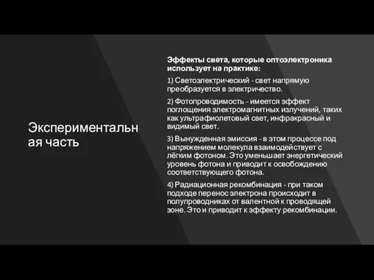 Экспериментальная часть Эффекты света, которые оптоэлектроника использует на практике: 1) Светоэлектрический