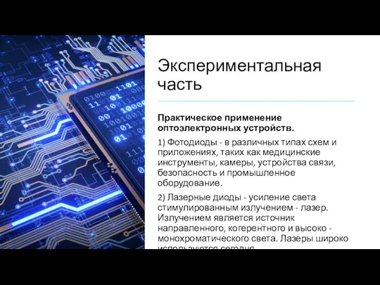 Экспериментальная часть Практическое применение оптоэлектронных устройств. 1) Фотодиоды - в различных