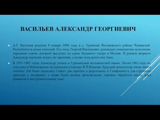 ВАСИЛЬЕВ АЛЕКСАНДР ГЕОРГИЕВИЧ А.Г. Васильев родился 9 января 1948 года в