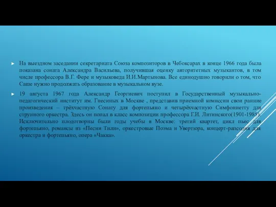 На выездном заседании секретариата Союза композиторов в Чебоксарах в конце 1966