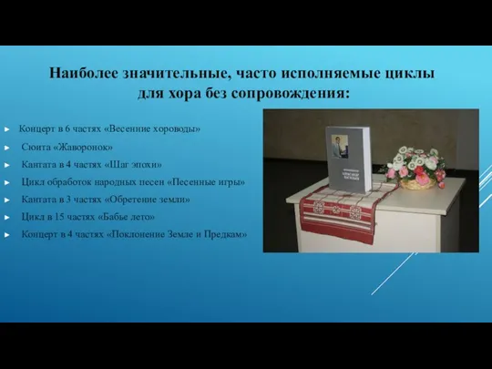 Концерт в 6 частях «Весенние хороводы» Сюита «Жаворонок» Кантата в 4