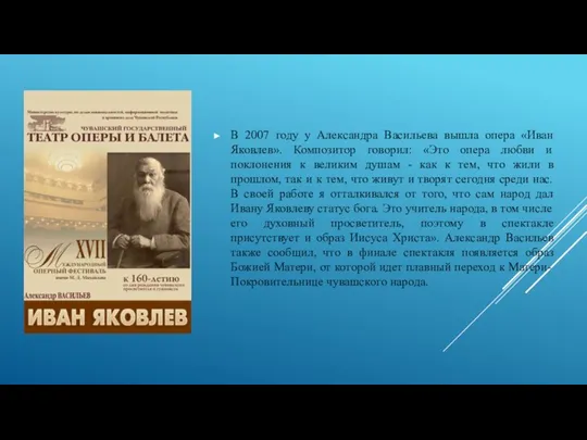 В 2007 году у Александра Васильева вышла опера «Иван Яковлев». Композитор