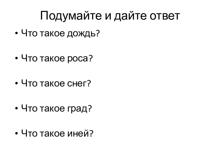 Подумайте и дайте ответ Что такое дождь? Что такое роса? Что