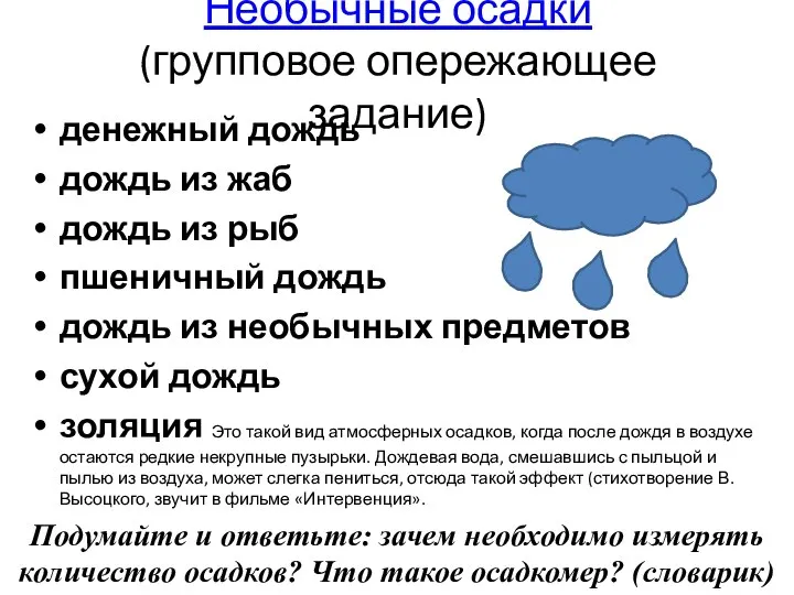 Необычные осадки (групповое опережающее задание) денежный дождь дождь из жаб дождь