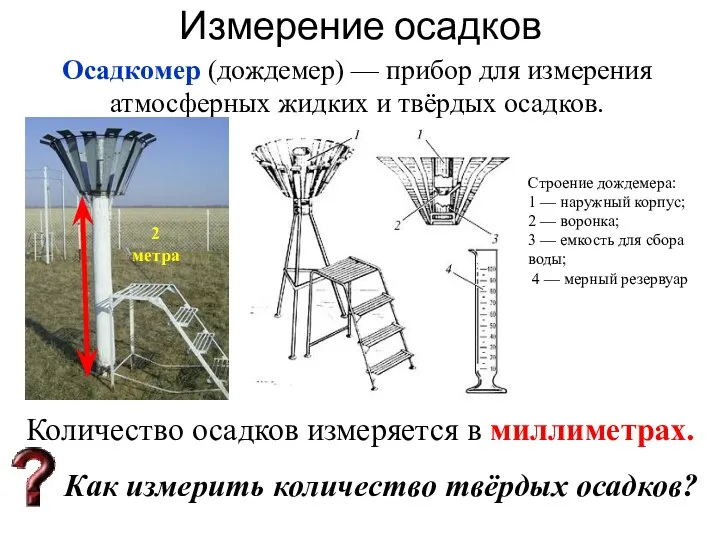 Измерение осадков Осадкомер (дождемер) — прибор для измерения атмосферных жидких и