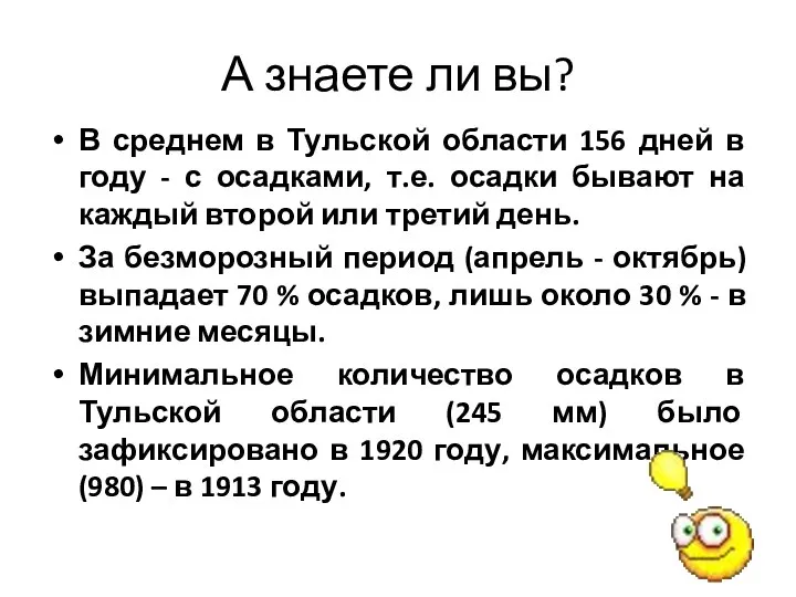 А знаете ли вы? В среднем в Тульской области 156 дней