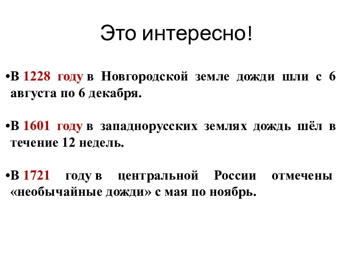 Это интересно! В 1228 году в Новгородской земле дожди шли с