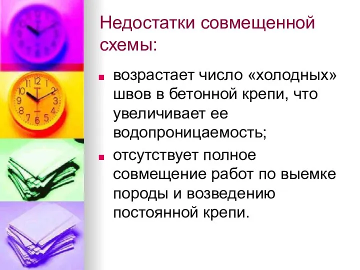 Недостатки совмещенной схемы: возрастает число «холодных» швов в бетонной крепи, что