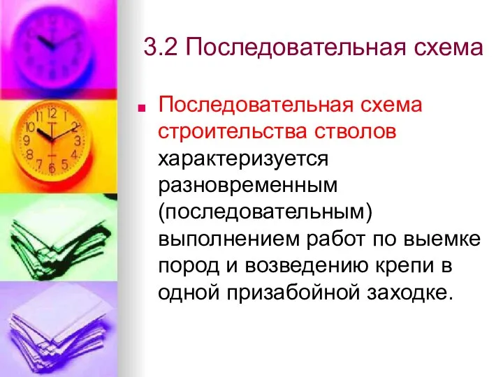 3.2 Последовательная схема Последовательная схема строительства стволов характеризуется разновременным (последовательным) выполнением