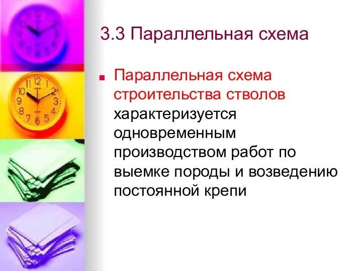 3.3 Параллельная схема Параллельная схема строительства стволов характеризуется одновременным производством работ